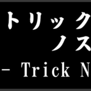 Imagen de 'トリック・ノスタルジー'