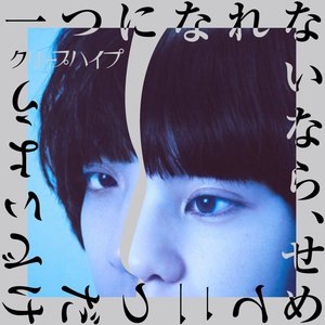 “一つになれないなら、せめて二つだけでいよう”的封面
