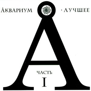 Image for 'Лучшее часть 1 диск 1'