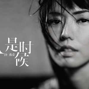 Image for '是时候'