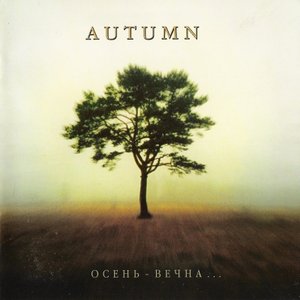 “Осень Вечна”的封面