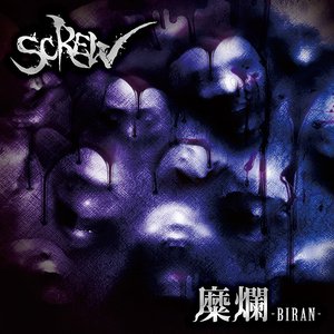 “糜爛-BIRAN-”的封面