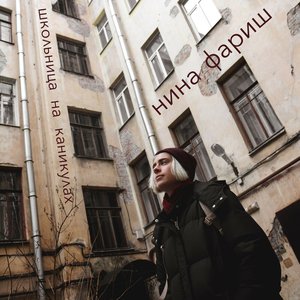 Image for 'Школьница на каникулах'