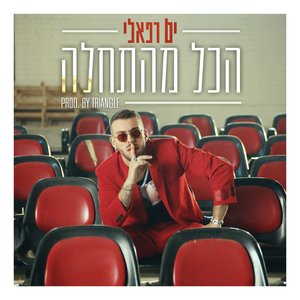 Image for 'הכל מהתחלה'