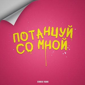 Image for 'Потанцуй со мной'