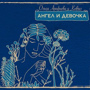 Image for 'Ангел и девочка'