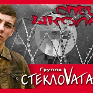 Image for 'Спецшкола'