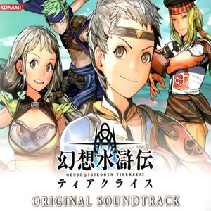 “Suikoden Tierkreis Original Soundtrack”的封面
