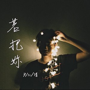 Image for '若把你'