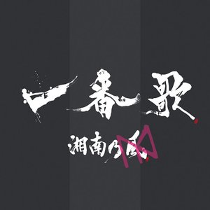 Image for '一番歌'