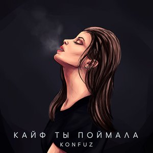 Image for 'Кайф ты поймала'