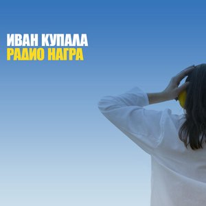 Image for 'Радио Награ'