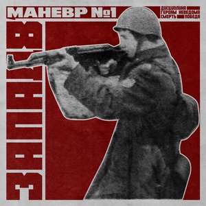 Immagine per 'Маневр №1'