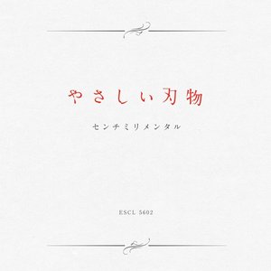 “やさしい刃物”的封面