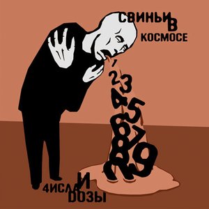 Image for 'Числа И Дозы'