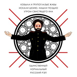 Bild für 'Единственный нормальный русский рэп'