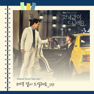 “DINNER MATE (Original Television Soundtrack, Pt. 1)”的封面