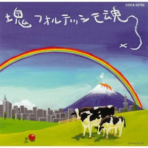 Zdjęcia dla 'Katamari Damacy Soundtrack "Katamari Fortissimo Damacy"'