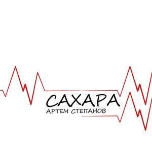 Image for 'Сахара'