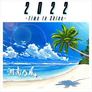 Image for '2022 〜Time to Shine〜'