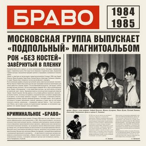 Image for 'Браво 1984 - 1985'