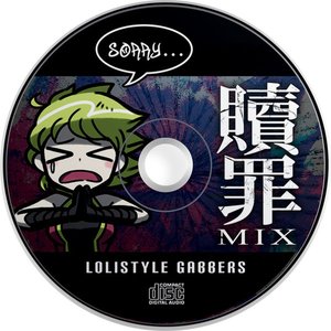 “贖罪MIX”的封面