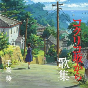 Bild för 'コクリコ坂から歌集'