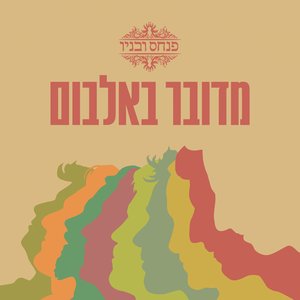 'מדובר באלבום' için resim