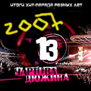 Immagine per 'Чартова дюжина. Итоги хит-парада 2007'