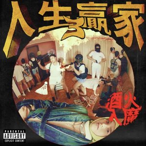 Image for '人生贏家3: 酒火入魔 Life Winners 3: Highway to Hell'