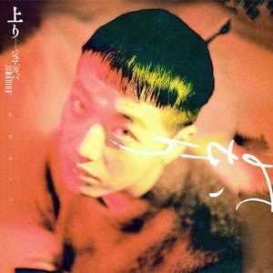 'nobori - 上り'の画像