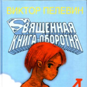 Image pour 'Священная книга оборотня'