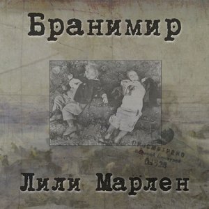 Imagen de 'Лили Марлен'