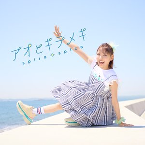 Image for 'アオとキラメキ'