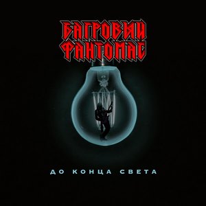 Image for 'До конца света'