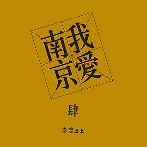 Image for 'In Love with Nanjing (我爱南京)'