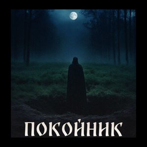 Image for 'Покойник'