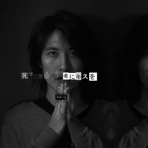 '死んだ雪白中毒者にキスを'の画像