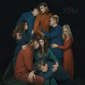 Image for 'УВЫ'