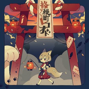 Image for '絡繰町レコオド'