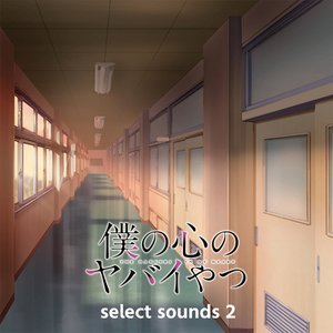 “TVアニメ「僕の心のヤバイやつ」select sounds 2”的封面