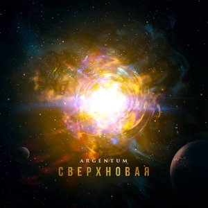 Image for 'Сверхновая'