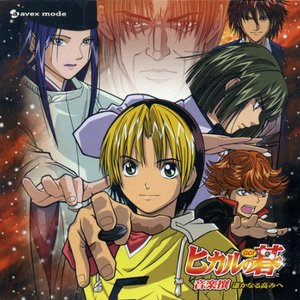 Image for '「Hikaru no Go」オリジナルサウンドトラックアルバム1 「Hikaru no Go 音楽撰 遥かな?..'