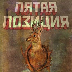 Изображение для 'Пятая позиция. Холодный, как ты любишь (Live)'