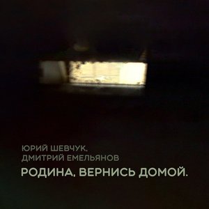 Image for 'Родина, вернись домой.'