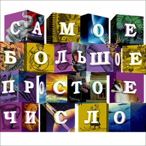 Image for 'Самое большое простое число'
