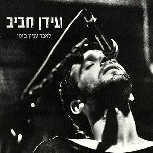 Image pour 'לאבד עניין בזמן'