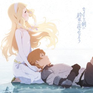 Imagem de '映画『さよならの朝に約束の花をかざろう』オリジナルサウンドトラック'