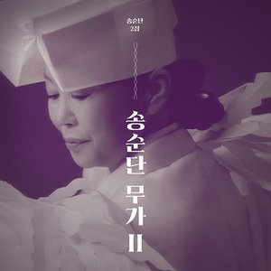 Image for '송순단 무가 Ⅱ'