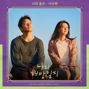 Image for 'My Liberation Notes OST Part 7'